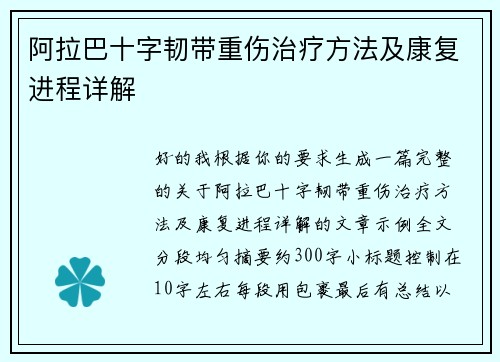 阿拉巴十字韧带重伤治疗方法及康复进程详解