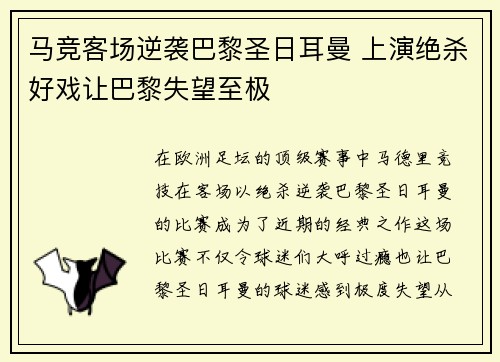 马竞客场逆袭巴黎圣日耳曼 上演绝杀好戏让巴黎失望至极