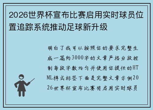 2026世界杯宣布比赛启用实时球员位置追踪系统推动足球新升级