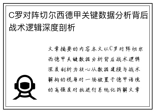 C罗对阵切尔西德甲关键数据分析背后战术逻辑深度剖析