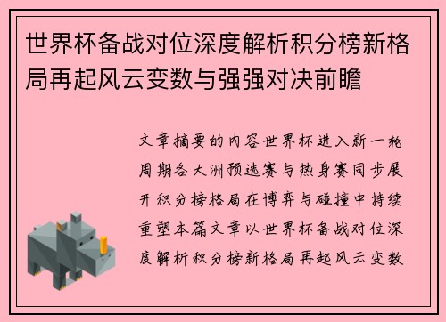世界杯备战对位深度解析积分榜新格局再起风云变数与强强对决前瞻