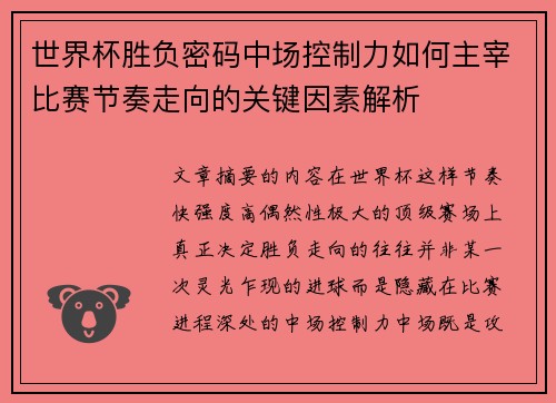 世界杯胜负密码中场控制力如何主宰比赛节奏走向的关键因素解析