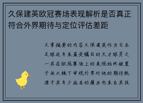 久保建英欧冠赛场表现解析是否真正符合外界期待与定位评估差距