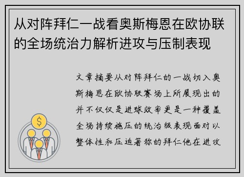从对阵拜仁一战看奥斯梅恩在欧协联的全场统治力解析进攻与压制表现