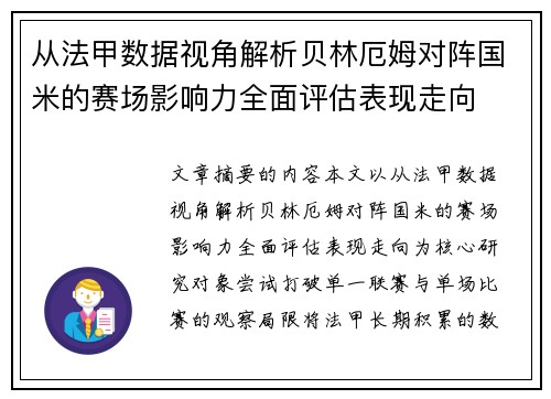 从法甲数据视角解析贝林厄姆对阵国米的赛场影响力全面评估表现走向