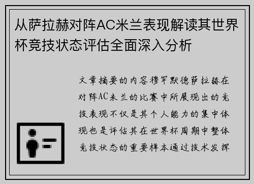 从萨拉赫对阵AC米兰表现解读其世界杯竞技状态评估全面深入分析