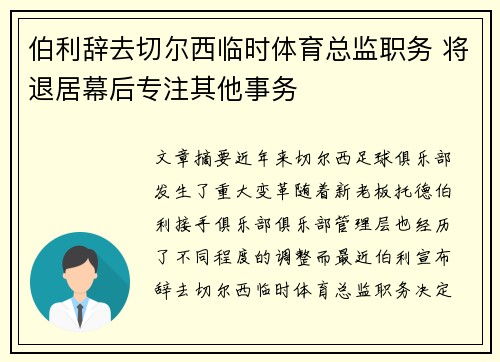 伯利辞去切尔西临时体育总监职务 将退居幕后专注其他事务