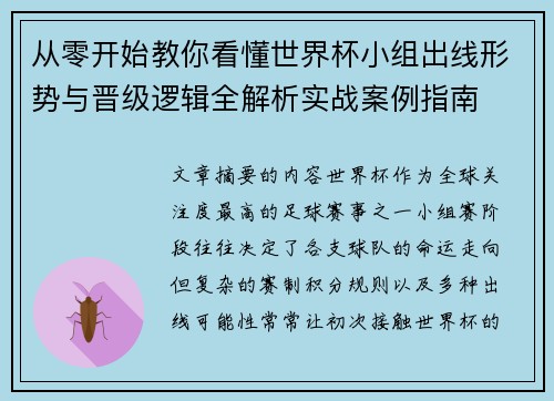 从零开始教你看懂世界杯小组出线形势与晋级逻辑全解析实战案例指南