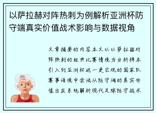 以萨拉赫对阵热刺为例解析亚洲杯防守端真实价值战术影响与数据视角