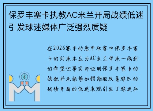 保罗丰塞卡执教AC米兰开局战绩低迷引发球迷媒体广泛强烈质疑