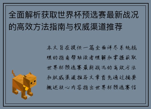 全面解析获取世界杯预选赛最新战况的高效方法指南与权威渠道推荐