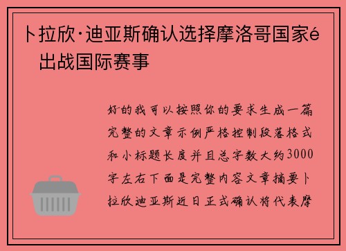 卜拉欣·迪亚斯确认选择摩洛哥国家队出战国际赛事