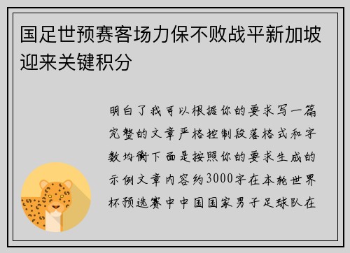 国足世预赛客场力保不败战平新加坡迎来关键积分