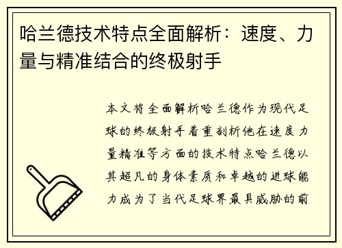 哈兰德技术特点全面解析：速度、力量与精准结合的终极射手