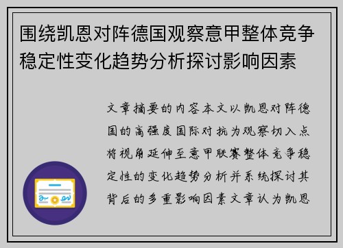 围绕凯恩对阵德国观察意甲整体竞争稳定性变化趋势分析探讨影响因素