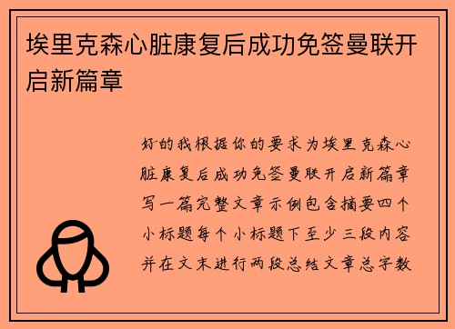 埃里克森心脏康复后成功免签曼联开启新篇章