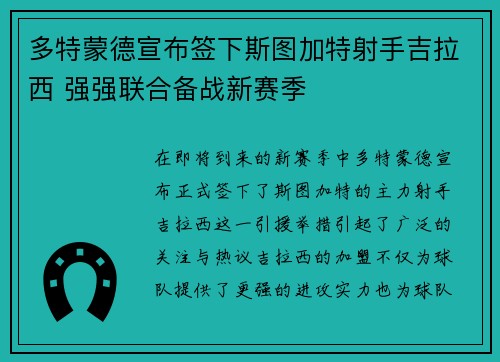 多特蒙德宣布签下斯图加特射手吉拉西 强强联合备战新赛季 多特蒙德宣布签下斯图加特射手吉拉西 强强联合备战新赛季