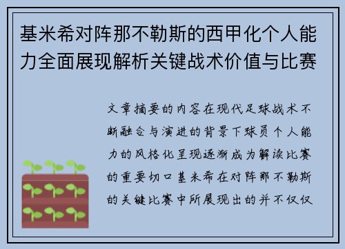 基米希对阵那不勒斯的西甲化个人能力全面展现解析关键战术价值与比赛影响