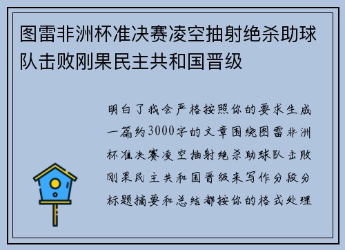 图雷非洲杯准决赛凌空抽射绝杀助球队击败刚果民主共和国晋级