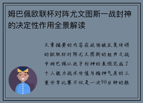 姆巴佩欧联杯对阵尤文图斯一战封神的决定性作用全景解读