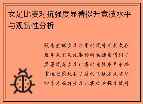 女足比赛对抗强度显著提升竞技水平与观赏性分析