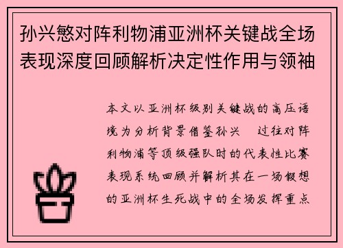 孙兴慜对阵利物浦亚洲杯关键战全场表现深度回顾解析决定性作用与领袖价值