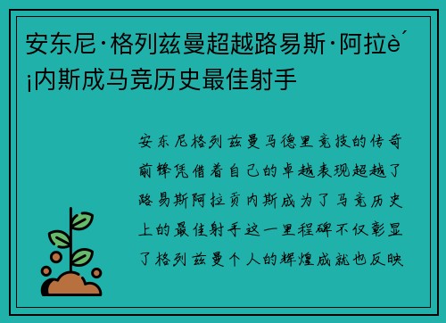 安东尼·格列兹曼超越路易斯·阿拉贡内斯成马竞历史最佳射手 安东尼·格列兹曼超越路易斯·阿拉贡内斯成马竞历史最佳射手