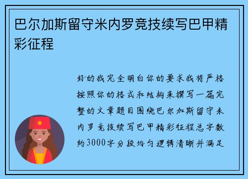 巴尔加斯留守米内罗竞技续写巴甲精彩征程