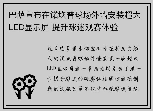 巴萨宣布在诺坎普球场外墙安装超大LED显示屏 提升球迷观赛体验