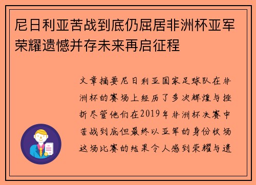 尼日利亚苦战到底仍屈居非洲杯亚军荣耀遗憾并存未来再启征程