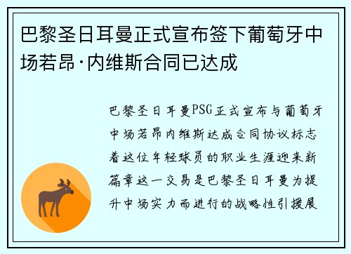 巴黎圣日耳曼正式宣布签下葡萄牙中场若昂·内维斯合同已达成 巴黎圣日耳曼正式宣布签下葡萄牙中场若昂·内维斯合同已达成