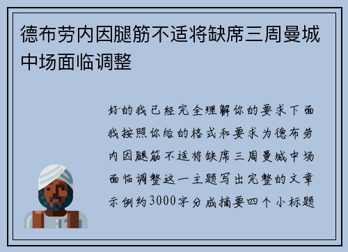 德布劳内因腿筋不适将缺席三周曼城中场面临调整