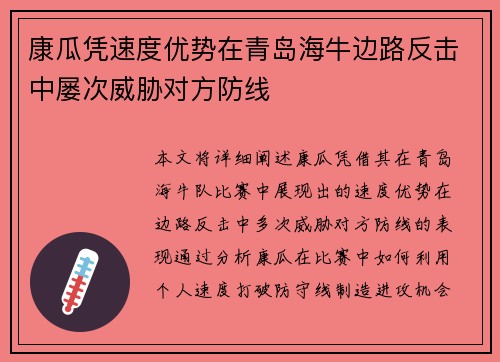 康瓜凭速度优势在青岛海牛边路反击中屡次威胁对方防线