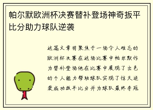 帕尔默欧洲杯决赛替补登场神奇扳平比分助力球队逆袭 帕尔默欧洲杯决赛替补登场神奇扳平比分助力球队逆袭