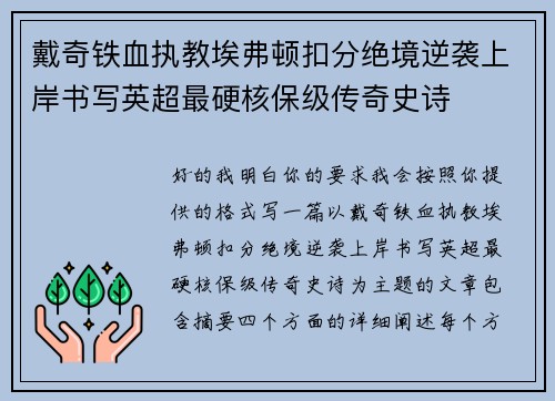 戴奇铁血执教埃弗顿扣分绝境逆袭上岸书写英超最硬核保级传奇史诗