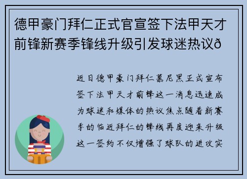 德甲豪门拜仁正式官宣签下法甲天才前锋新赛季锋线升级引发球迷热议🔥⚽