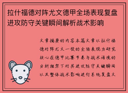 拉什福德对阵尤文德甲全场表现复盘进攻防守关键瞬间解析战术影响