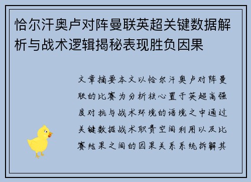 恰尔汗奥卢对阵曼联英超关键数据解析与战术逻辑揭秘表现胜负因果