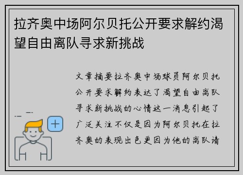 拉齐奥中场阿尔贝托公开要求解约渴望自由离队寻求新挑战