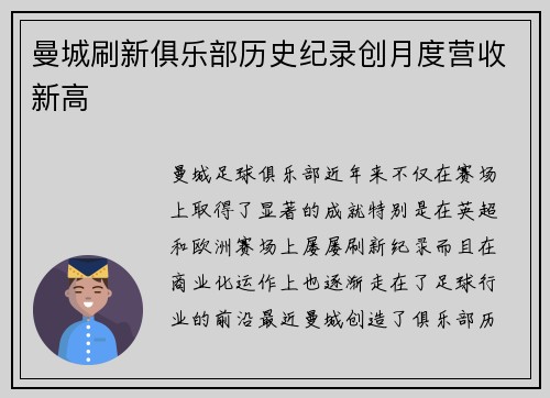 曼城刷新俱乐部历史纪录创月度营收新高