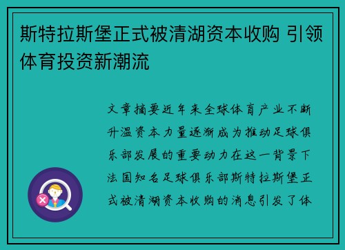 斯特拉斯堡正式被清湖资本收购 引领体育投资新潮流