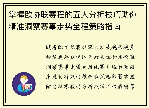 掌握欧协联赛程的五大分析技巧助你精准洞察赛事走势全程策略指南