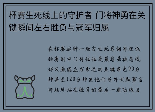 杯赛生死线上的守护者 门将神勇在关键瞬间左右胜负与冠军归属