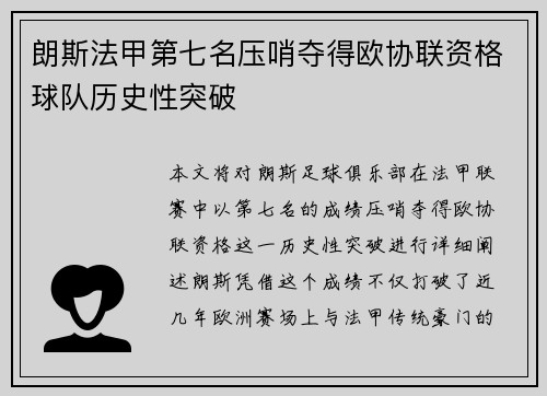 朗斯法甲第七名压哨夺得欧协联资格球队历史性突破