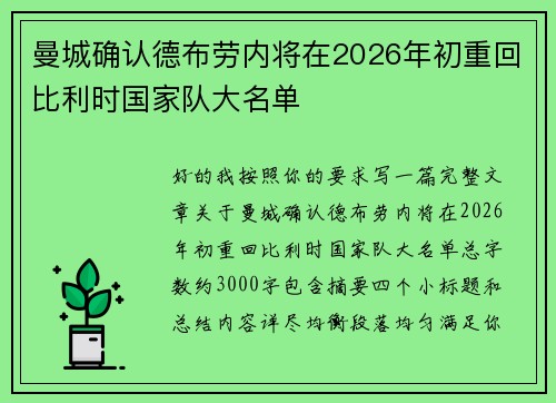 曼城确认德布劳内将在2026年初重回比利时国家队大名单