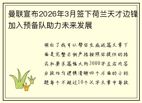 曼联宣布2026年3月签下荷兰天才边锋加入预备队助力未来发展