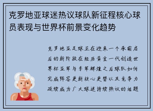 克罗地亚球迷热议球队新征程核心球员表现与世界杯前景变化趋势