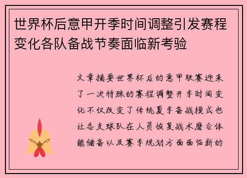 世界杯后意甲开季时间调整引发赛程变化各队备战节奏面临新考验