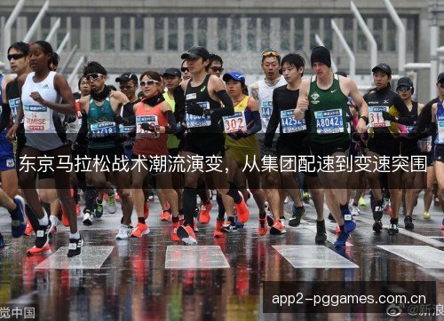 东京马拉松战术潮流演变，从集团配速到变速突围