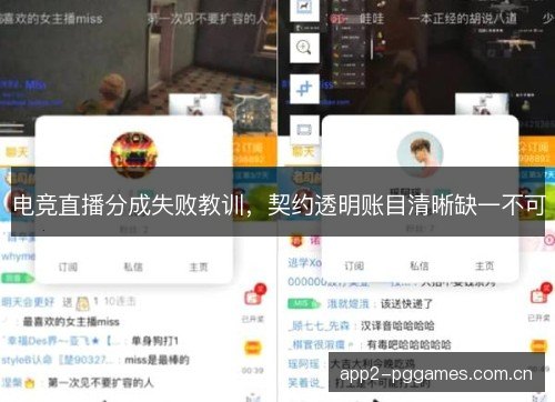 电竞直播分成失败教训，契约透明账目清晰缺一不可